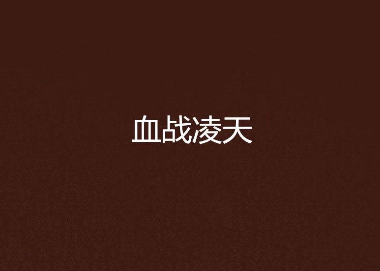 血戰凌天 血戰凌天