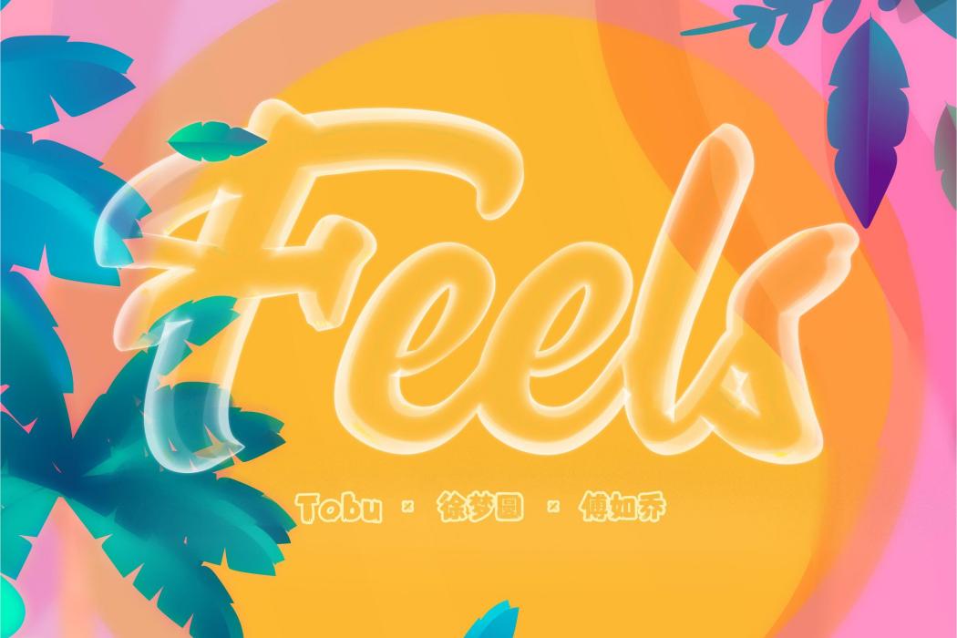 Feels(傅如喬演唱歌曲) Feels(傅如喬演唱歌曲)
