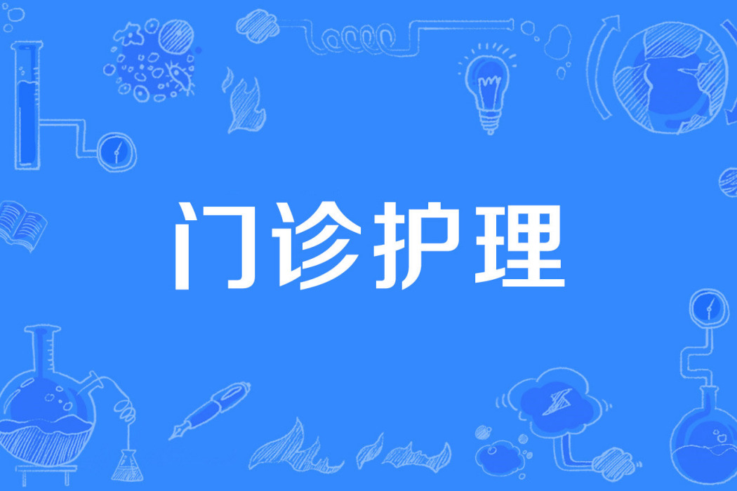 門診護理