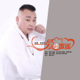 愛的歌謠(賈富營演唱歌曲) 愛的歌謠(賈富營演唱歌曲)