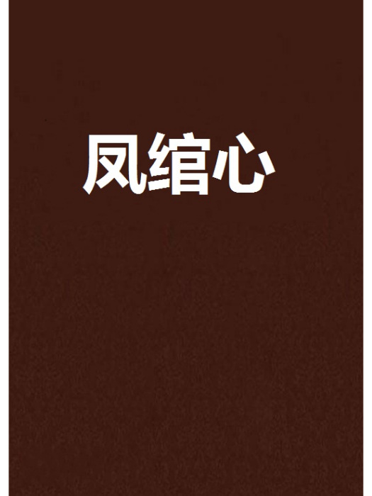 鳳綰心 鳳綰心