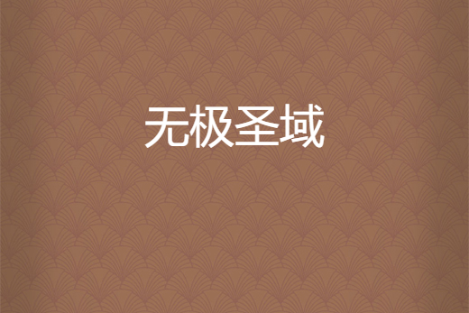 無極聖域