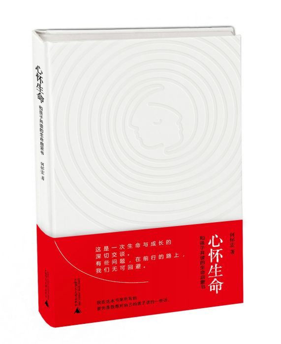 心懷生命 心懷生命