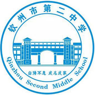 欽州市第二中學(欽州二中) 欽州市第二中學(欽州二中)