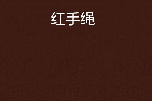 紅手繩 紅手繩