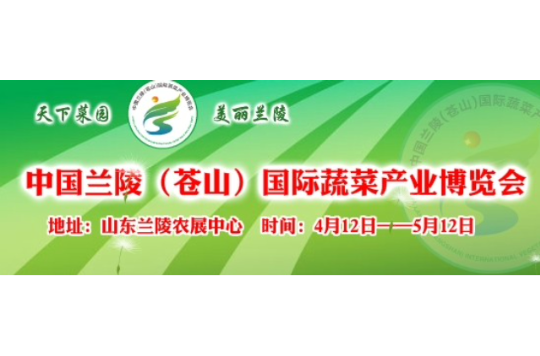 中國蘭陵（蒼山）國際蔬菜產業博覽會