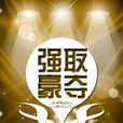 強取豪奪(強取豪奪小說) 強取豪奪(強取豪奪小說)