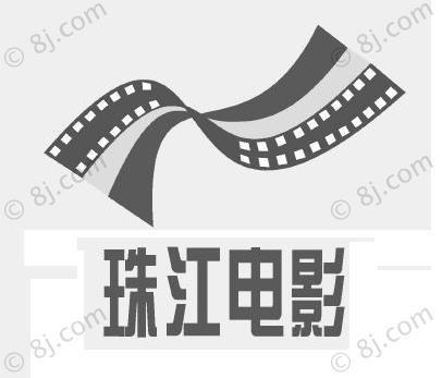珠江電影製片廠