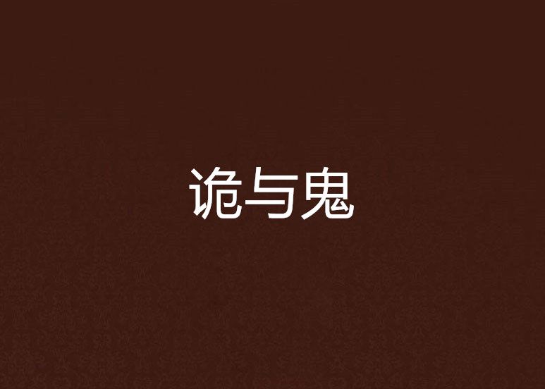 詭與鬼 詭與鬼
