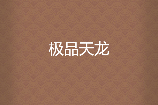 極品天龍 極品天龍