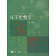 分子生物學(呂建新編著圖書)