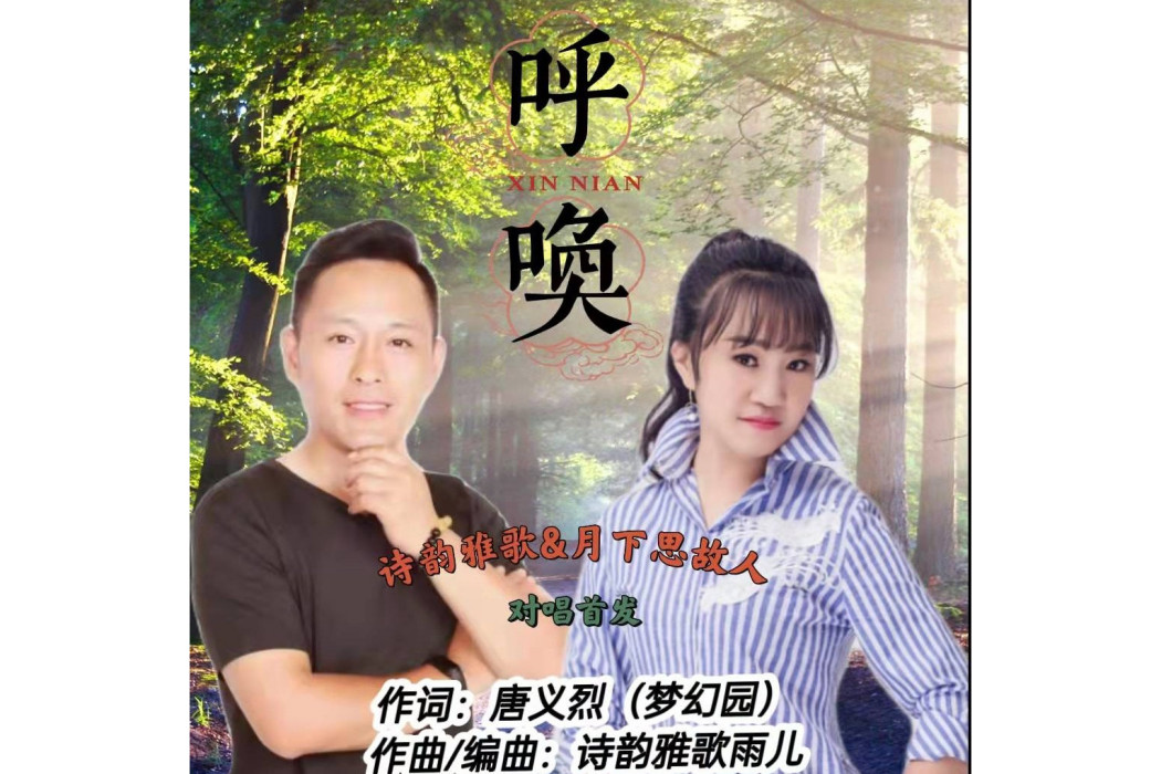 呼喚(詩韻雅歌雨兒,月下思故人演唱的歌曲) 呼喚(詩韻雅歌雨兒,月下思故人演唱的歌曲)
