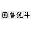困獸猶鬥 困獸猶鬥