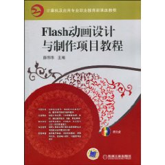 Flash動畫設計與製作項目教程(2013年機械工業出版社出版書籍)