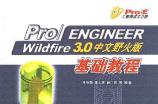 Pro/ENGINEER Wildfire3.0中文野火版基礎教程