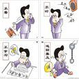 廉政漫畫 廉政漫畫