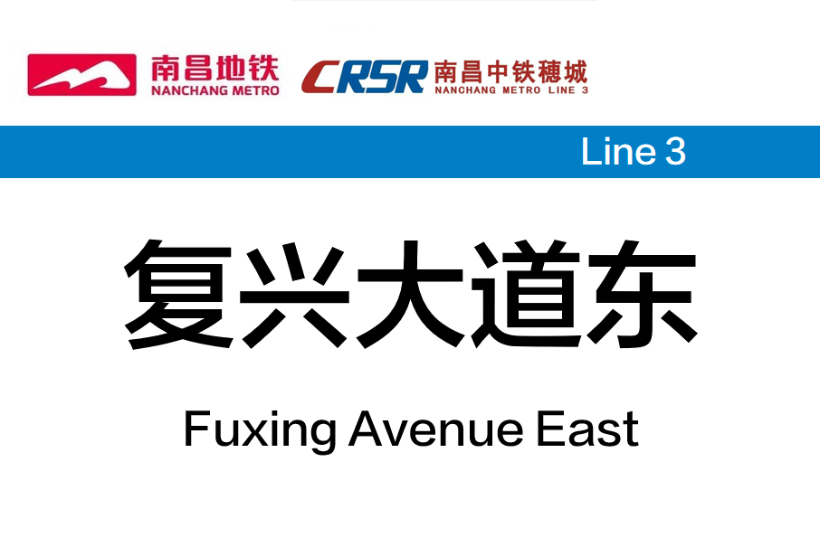 復興大道東站(振興大道站(中國江西省南昌市境內捷運車站)) 復興大道東站(振興大道站(中國江西省南昌市境內捷運車站))