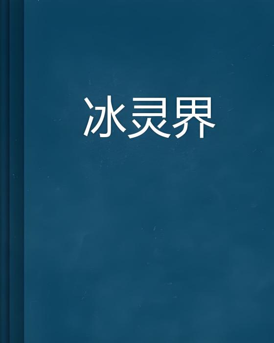 冰靈界 冰靈界