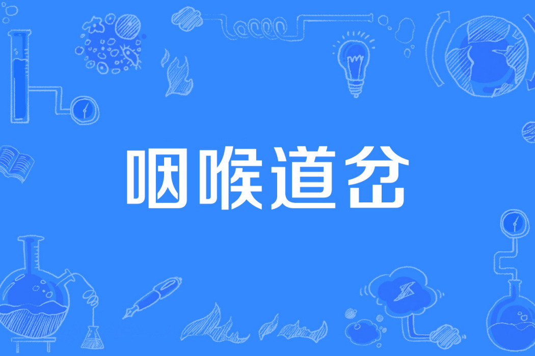 咽喉道岔 咽喉道岔