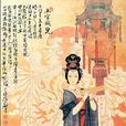 薊北書 薊北書