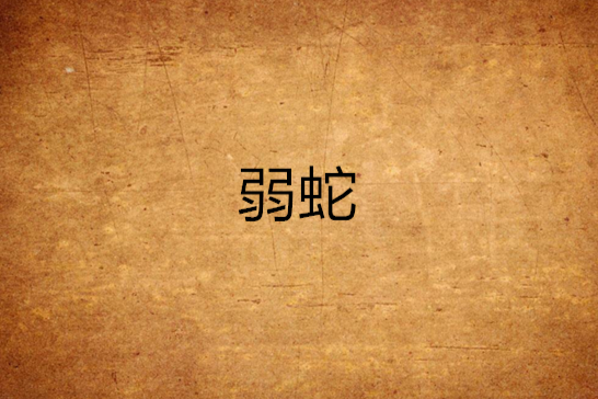 弱蛇 弱蛇