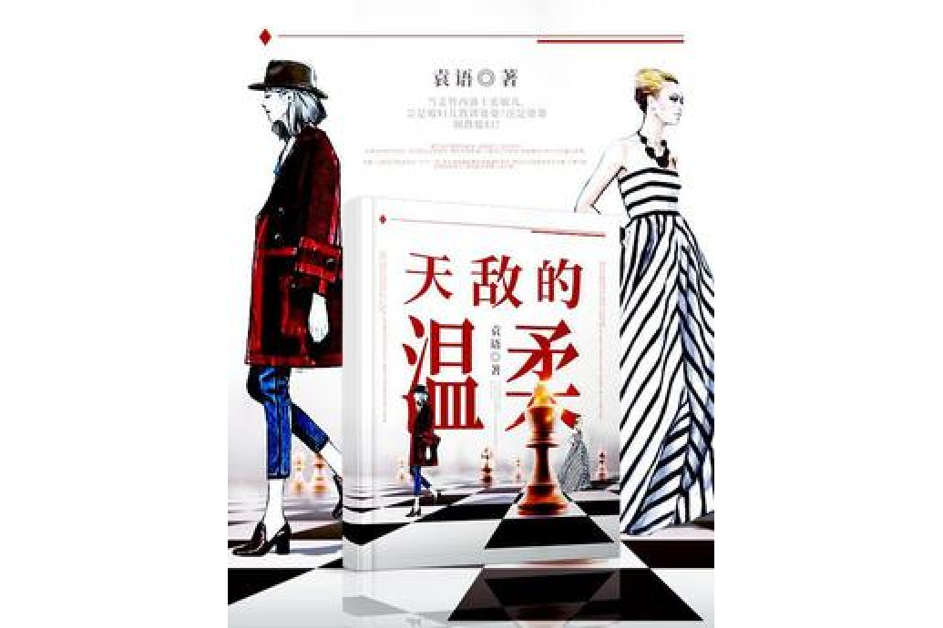 天敵的溫柔
