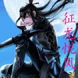 征龍悅鳳 征龍悅鳳