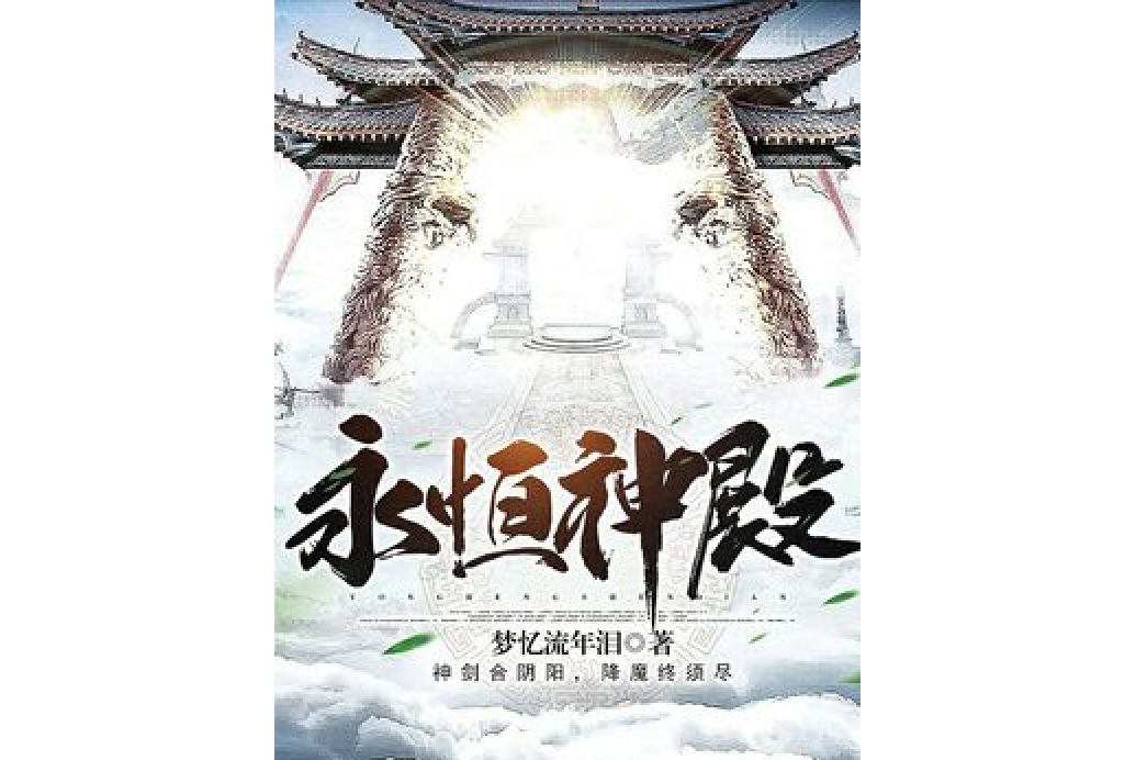 永恆神殿 永恆神殿