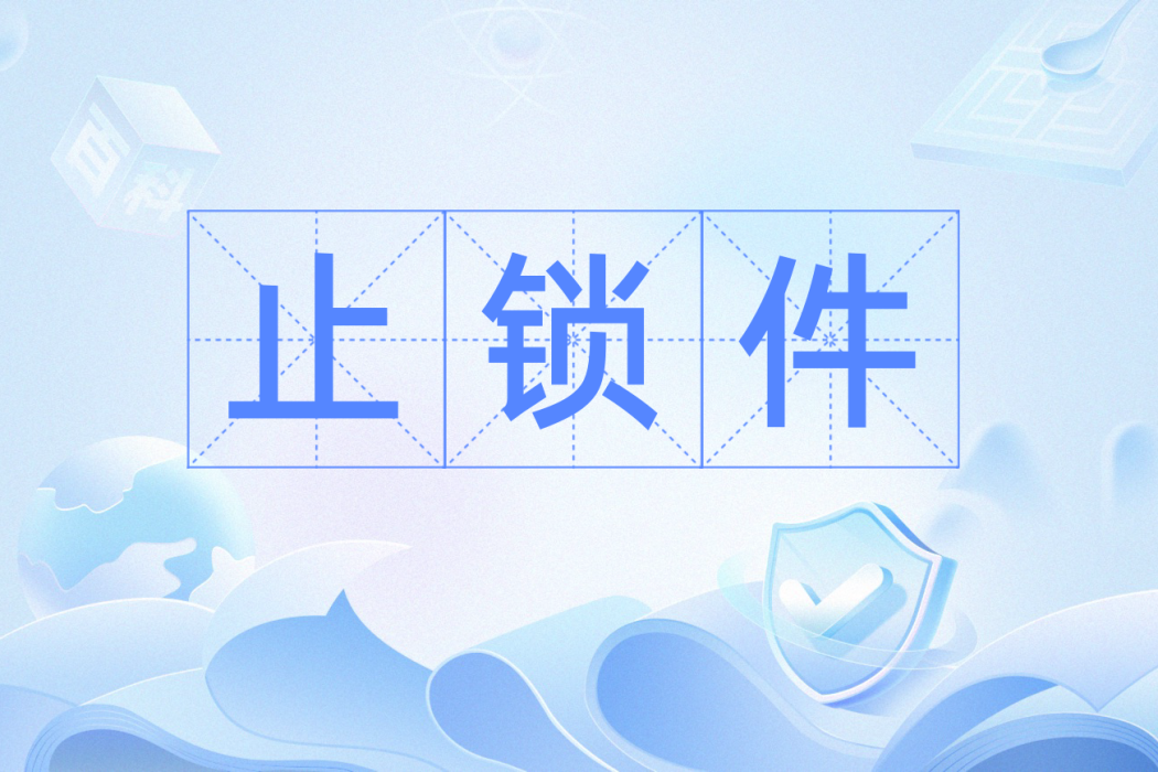 止鎖件 止鎖件