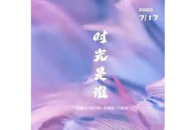 時光是誰 時光是誰