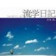 流學日記 流學日記