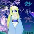 妙歌咒夜