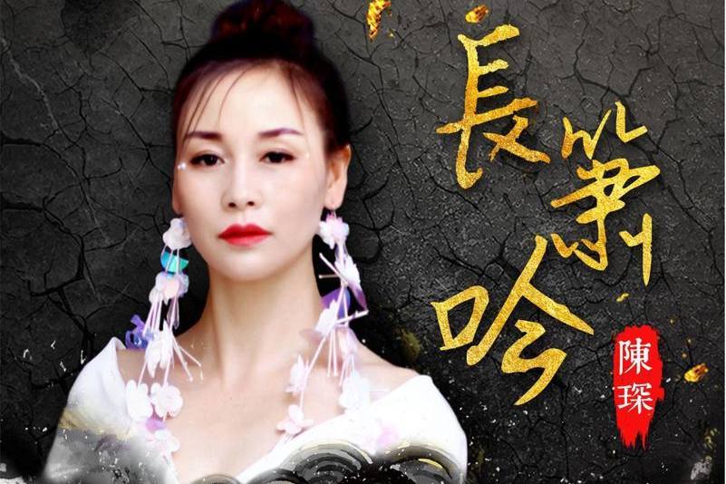 長簫吟 長簫吟