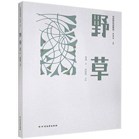 野草(2021年北方文藝出版社出版的圖書) 野草(2021年北方文藝出版社出版的圖書)