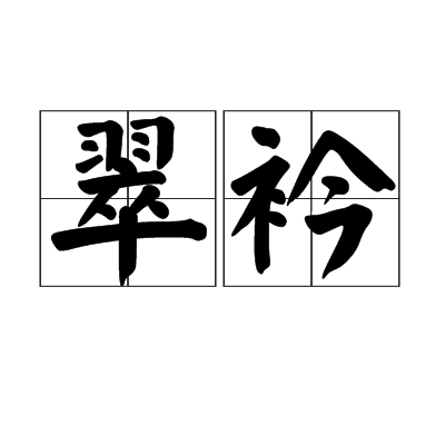 翠衿 翠衿