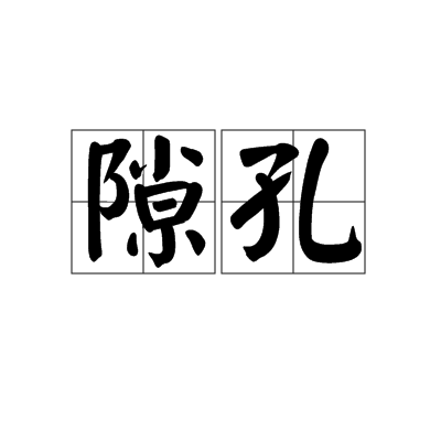 隙孔 隙孔