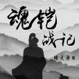 魂鎧戰記 魂鎧戰記