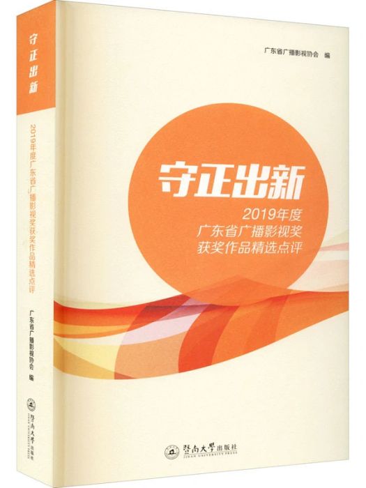 守正出新(2020年暨南大學出版社出版的圖書) 守正出新(2020年暨南大學出版社出版的圖書)