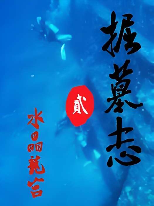 掘墓誌