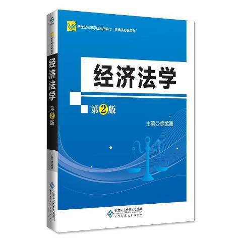經濟法學(2018年北京師範大學出版社出版的圖書) 經濟法學(2018年北京師範大學出版社出版的圖書)