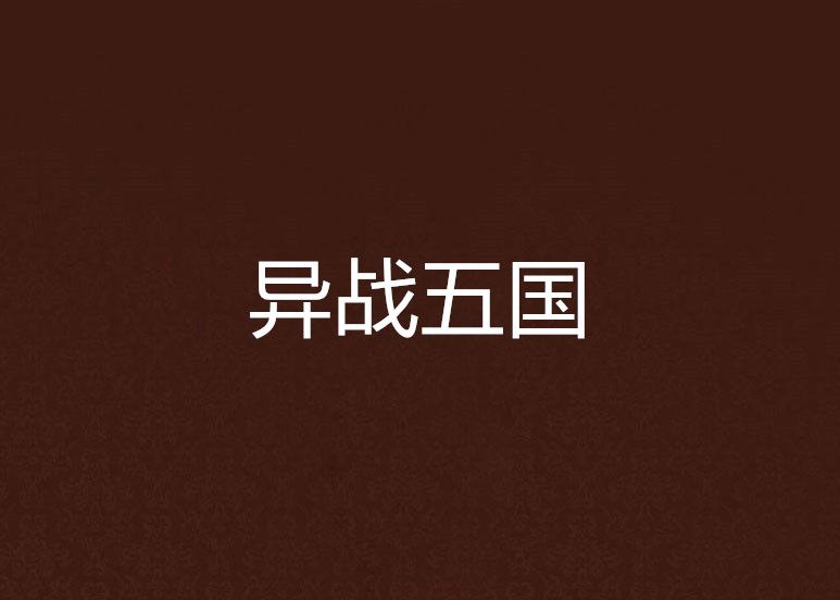 異戰五國