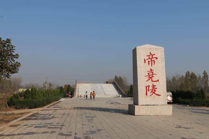 帝堯陵(菏澤帝堯陵) 帝堯陵(菏澤帝堯陵)