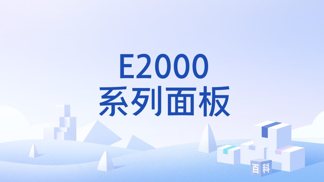 E2000系列面板 E2000系列面板