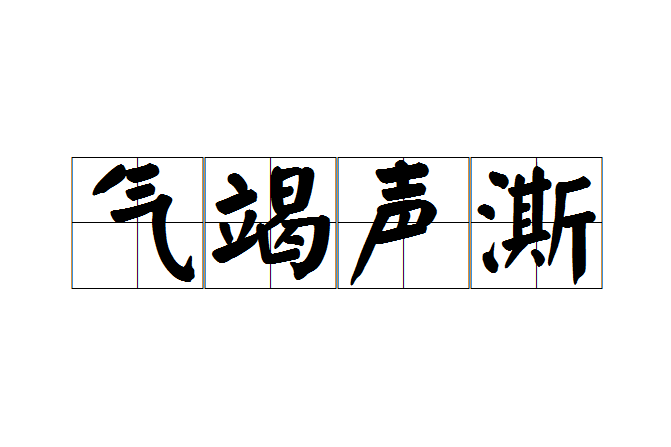 氣竭聲澌 氣竭聲澌