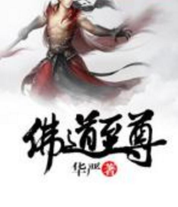 佛道至尊 佛道至尊