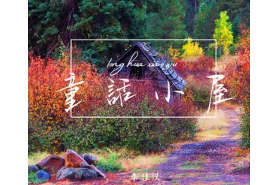 童話小屋(李佳儀演唱歌曲) 童話小屋(李佳儀演唱歌曲)