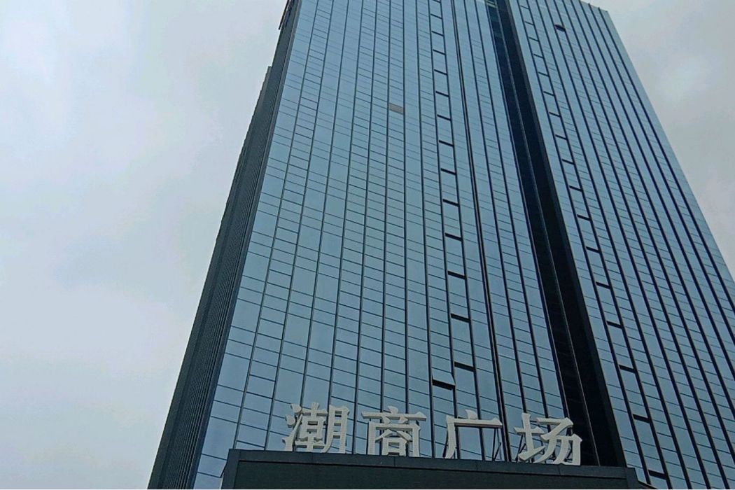 潮商廣場 潮商廣場
