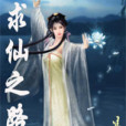 求仙之路 求仙之路