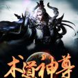術道神尊 術道神尊