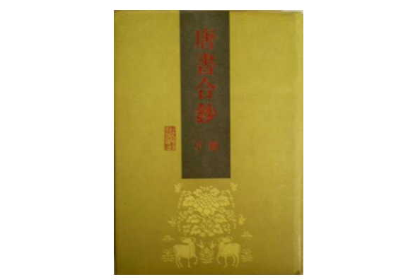 唐書合鈔 唐書合鈔